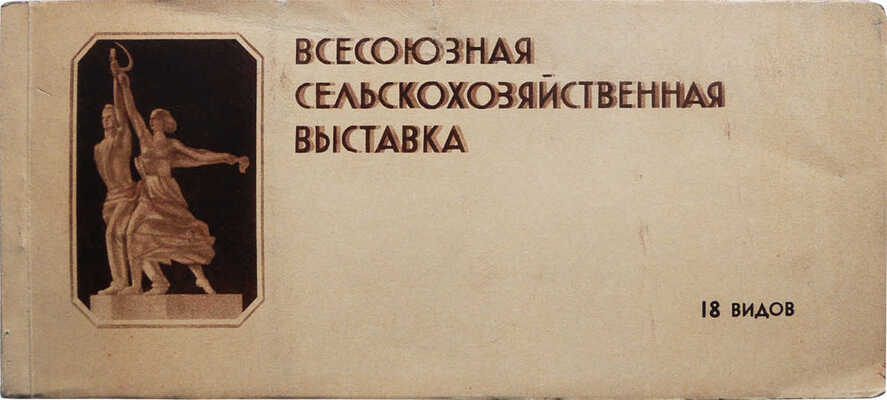 [Альбом отрывных почтовых карточек]. Всесоюзная сельскохозяйственная выставка. 18 видов. М., 1940.